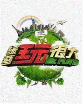 神马影院达达兔美食综艺夜宵食堂进行时海报